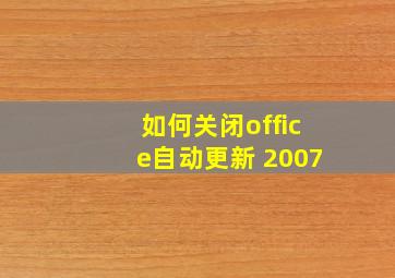 如何关闭office自动更新 2007